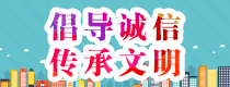 倡導誠信 傳承文明